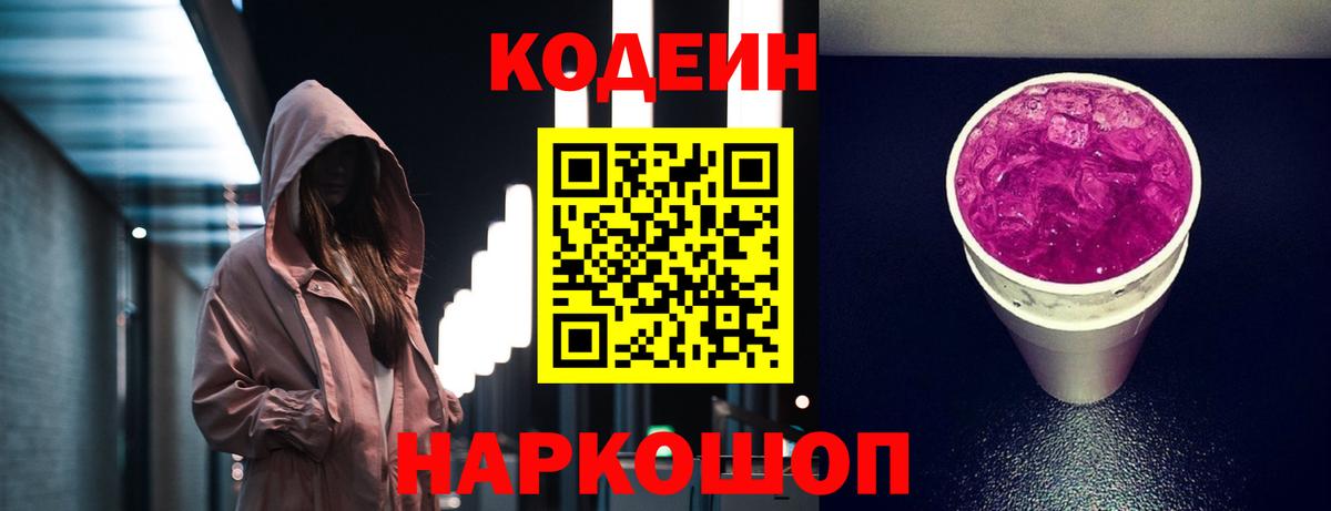 Codein напиток Lean (лин) Алексеевка